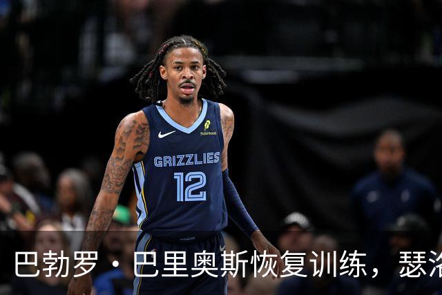 巴勃罗·巴里奥斯恢复训练，瑟洛特继续缺席