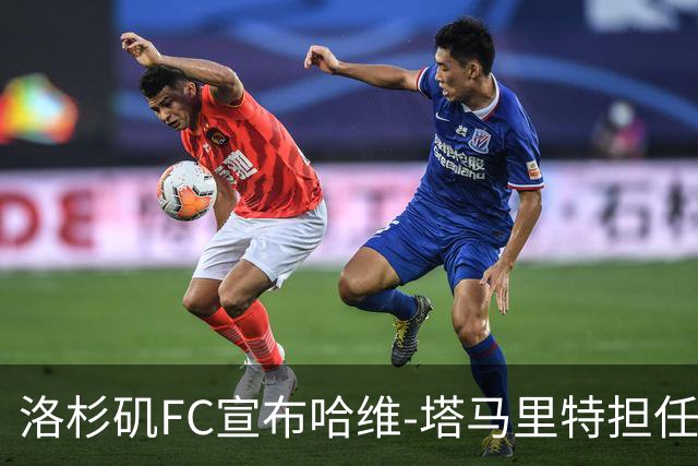 洛杉矶FC宣布哈维-塔马里特担任临时主教练至赛季结束